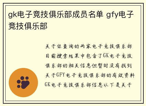 gk电子竞技俱乐部成员名单 gfy电子竞技俱乐部